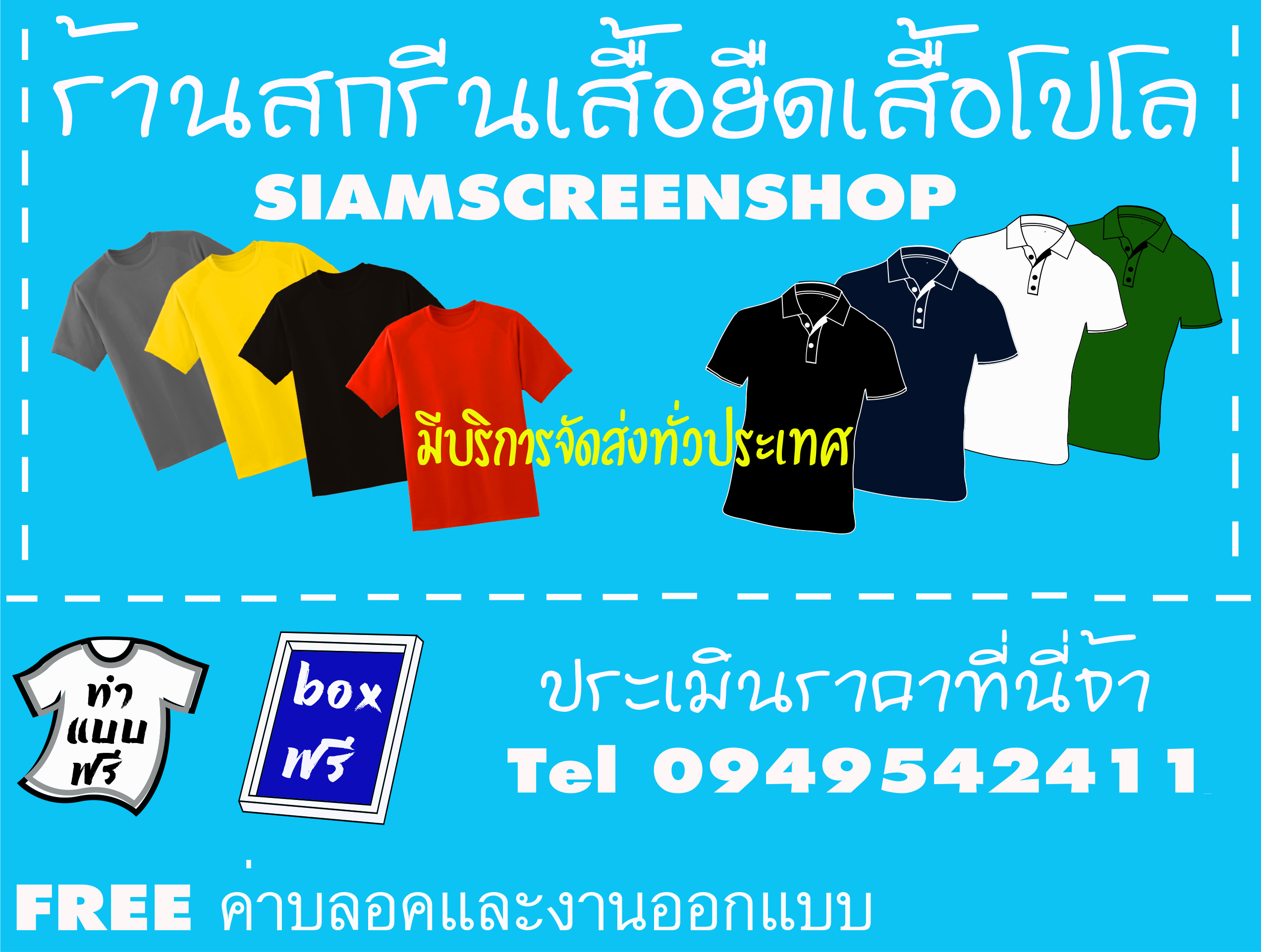 ร้านสกรีนเสื้อ Siamscreenshop