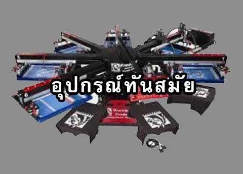 อุปกรณ์ทันสมัย