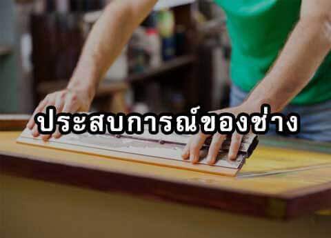 ประสบการณ์ของช่าง