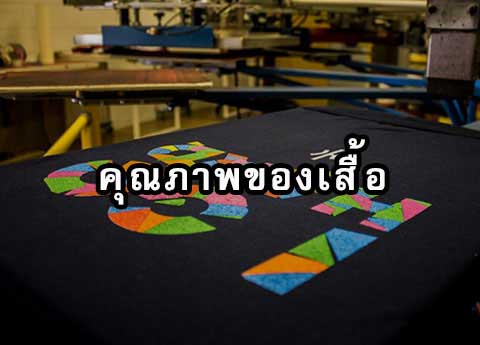 คุณภาพของเสื้อ